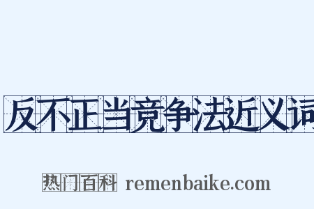 反不正当竞争法近义词是什么意思的图片